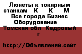 Люнеты к токарным станкам 16К20, 1К62, 1М63. - Все города Бизнес » Оборудование   . Томская обл.,Кедровый г.